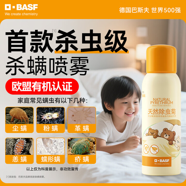 德国巴斯夫床上除螨喷雾剂家用杀去螨虫神器除虫菊免洗官方旗舰店