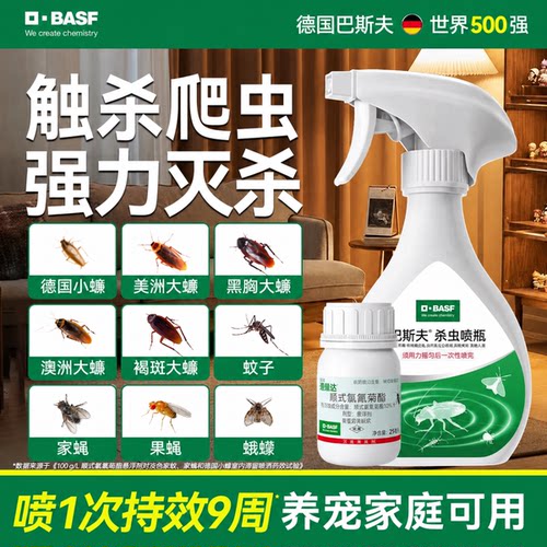巴斯夫爬虫杀虫剂喷雾灭除蜈蚣蠼螋皮蠹潮虫药无家用室内神器毒