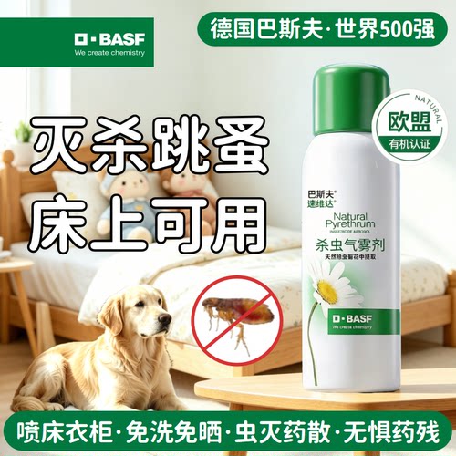 巴斯夫跳蚤药床上家用室内大面积专用无强效灭除驱特杀虫喷雾剂毒