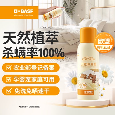 德国巴斯夫床上除螨喷雾剂家用杀去螨虫神器除虫菊免洗官方旗舰店