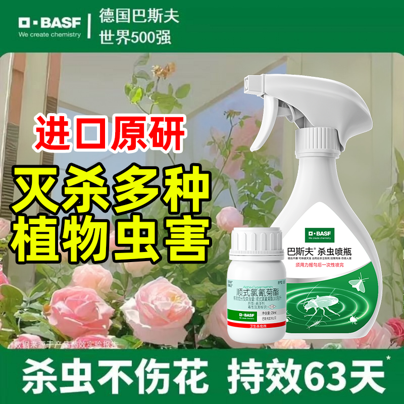 巴斯夫植物用杀虫剂室内月季花卉营养液虫害常用药灭除蛾蚋小黑飞
