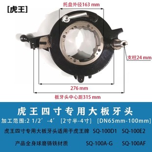 虎威虎头宁达沪工青羊虎王套丝机机头板牙头总成牙盘2寸3寸4寸65