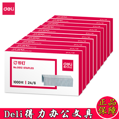 得力订书针0012订书钉12号办公商务订资料用24/6规格不通用订书钉