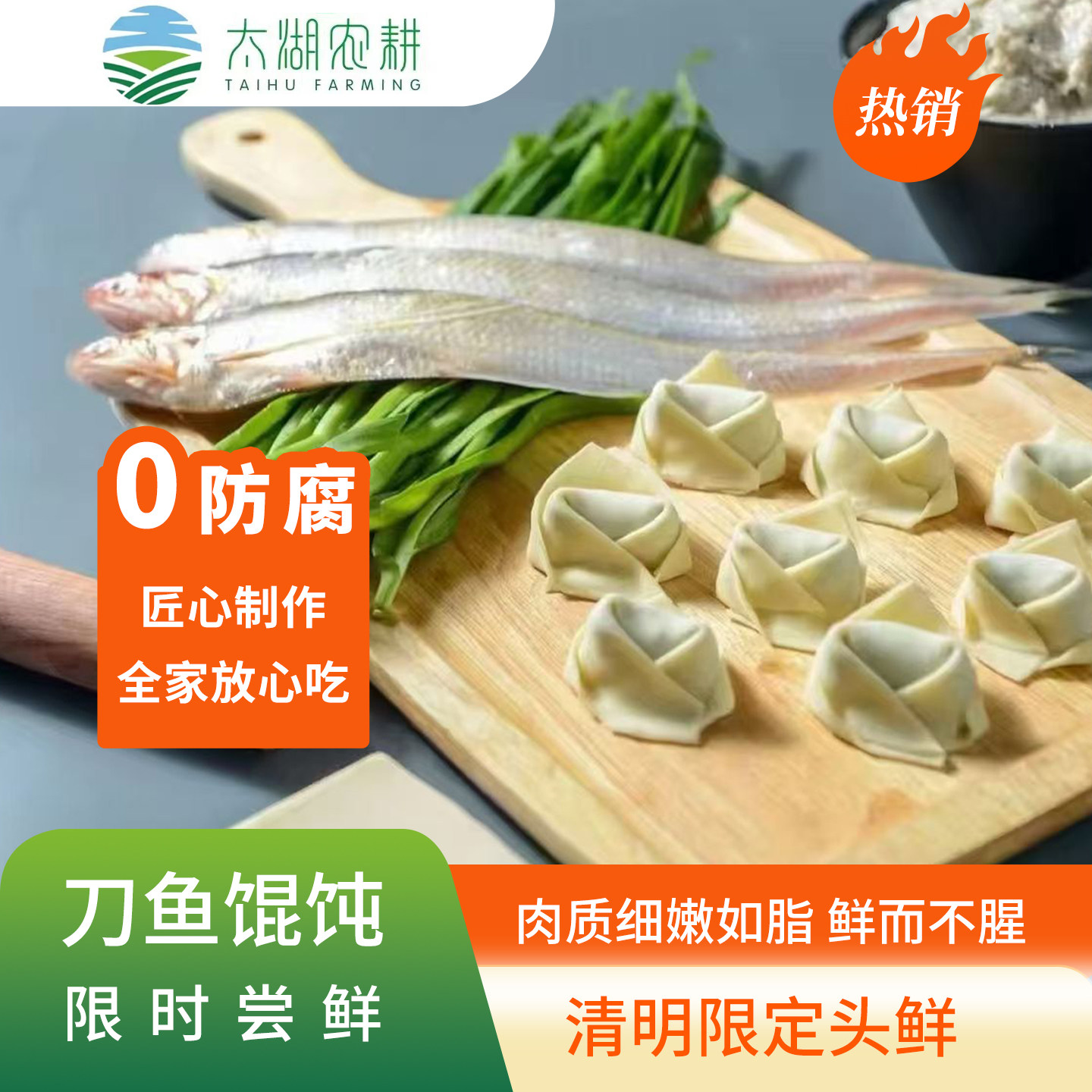 苏州太湖农耕刀鱼馄饨鱼肉馅纯手工新鲜刀鱼小鱼馄饨商用顺丰包邮