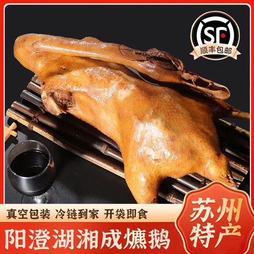 苏州特产阳澄湖湘成爊鹅熟食烧鹅真空包装开袋即食现做现发顺丰