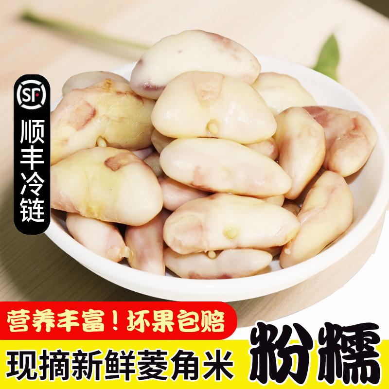 苏州太湖农耕新鲜去壳嫩菱角米肉粉糯真空包装青菱角米顺丰冷链