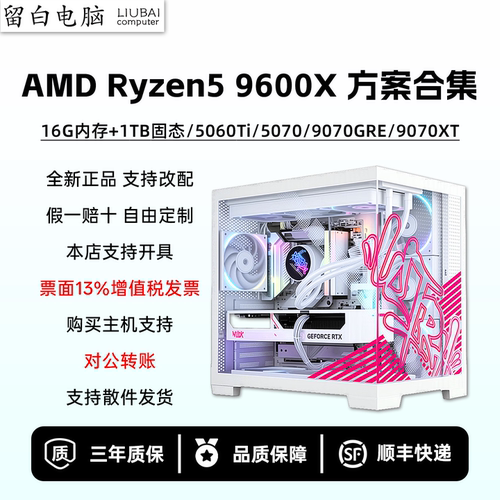 【留白电脑】R59600X配置推荐/9070XT/5060Ti/RTX5070DIY电脑主机