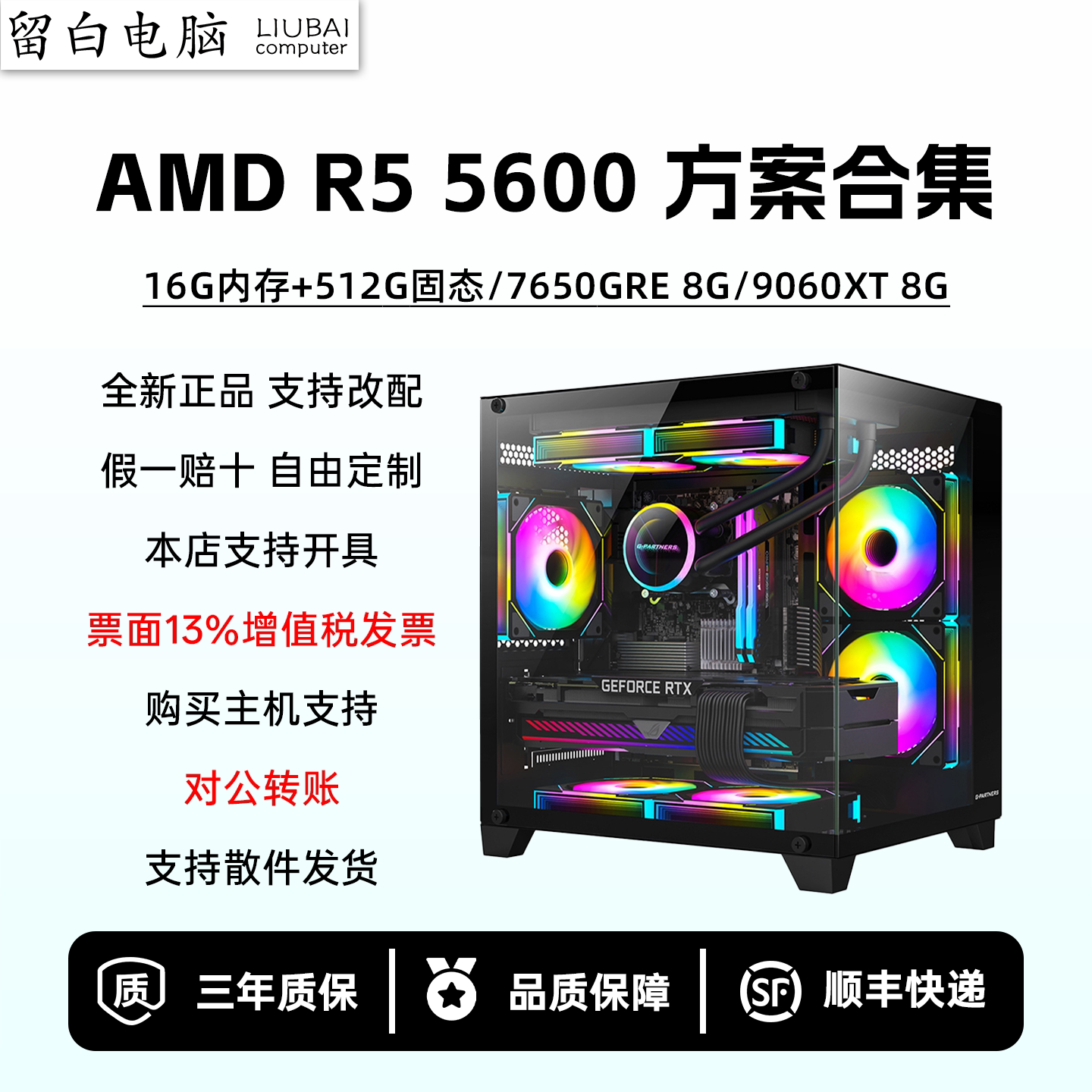 【留白电脑】R55600配置推荐/RX7650GRE/RX9060XT 8G/DIY电脑主机图片