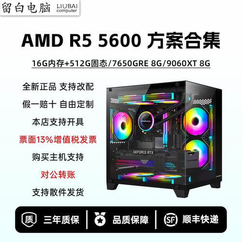 【留白电脑】R55600配置推荐/RX7650GRE/RX9060XT 8G/DIY电脑主机