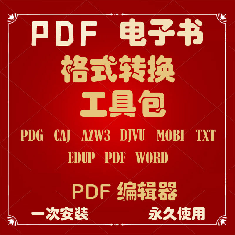 WIN版电子书格式转换工具包 pdg caj djvu转pdf格式转换赠编辑器