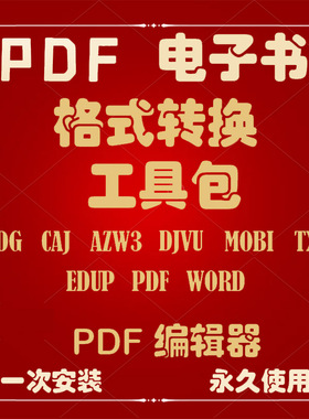 WIN版电子书格式转换工具包 pdg caj djvu转pdf格式转换赠编辑器