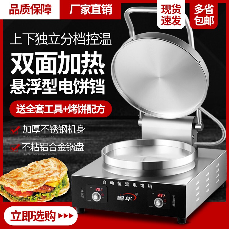 粤华商用电饼铛数显台式家用烤饼