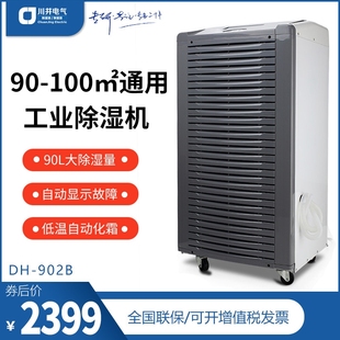 川井除湿机DH 902BC工业大下室工厂抽湿干燥功率仓库车间地 902B