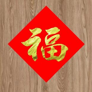 2026马年定制手写福字斗方喜庆搬家结婚新年春节贴福对联进宅门贴