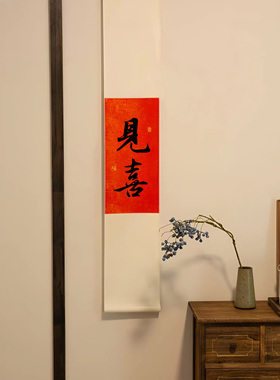 欢喜见喜新年红色挂轴装饰画茶室书法卷轴定制手写如意喜庆挂画