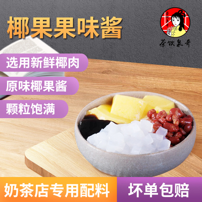 椰果粒椰果肉果肉布丁芋圆西米配料家用甜品珍珠奶茶店专用原材料
