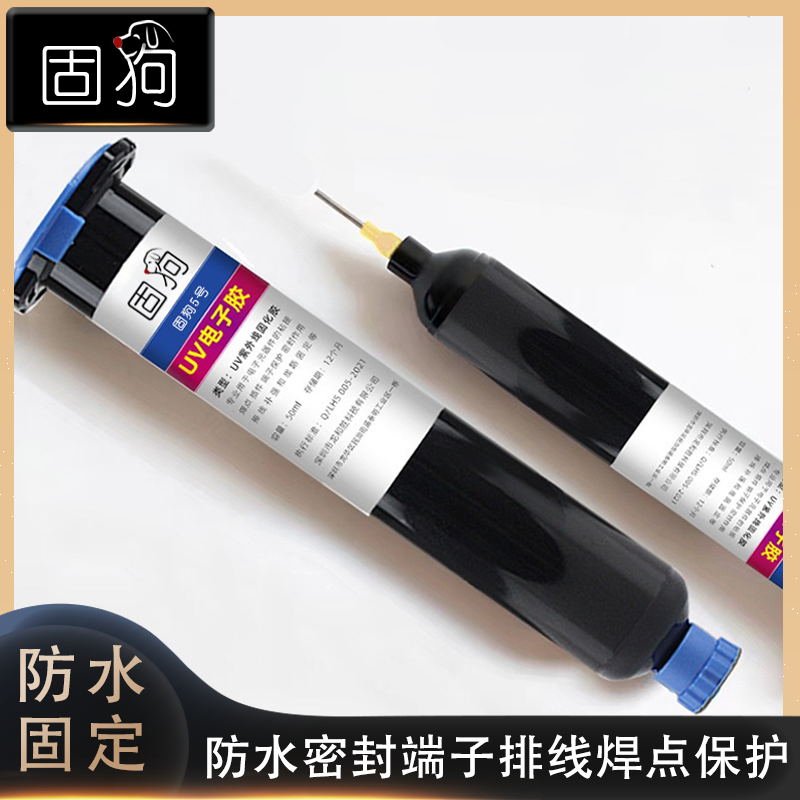 固狗uv电子胶机打固化快高粘性