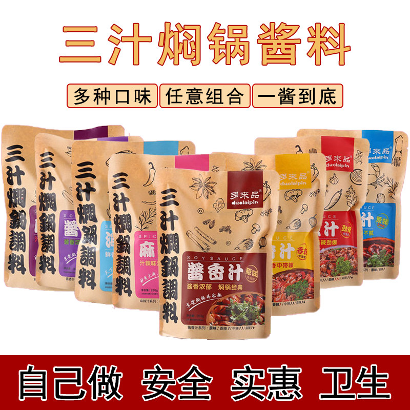 三汁焖锅酱料黄焖鸡排骨牛肉袋装干锅焖饭海鲜锅东北铁锅炖鱼底料