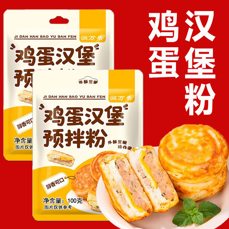 鸡蛋汉堡专用粉肉蛋堡预拌粉家用早晨烘焙面粉鲜肉鸡蛋汉堡面糊粉