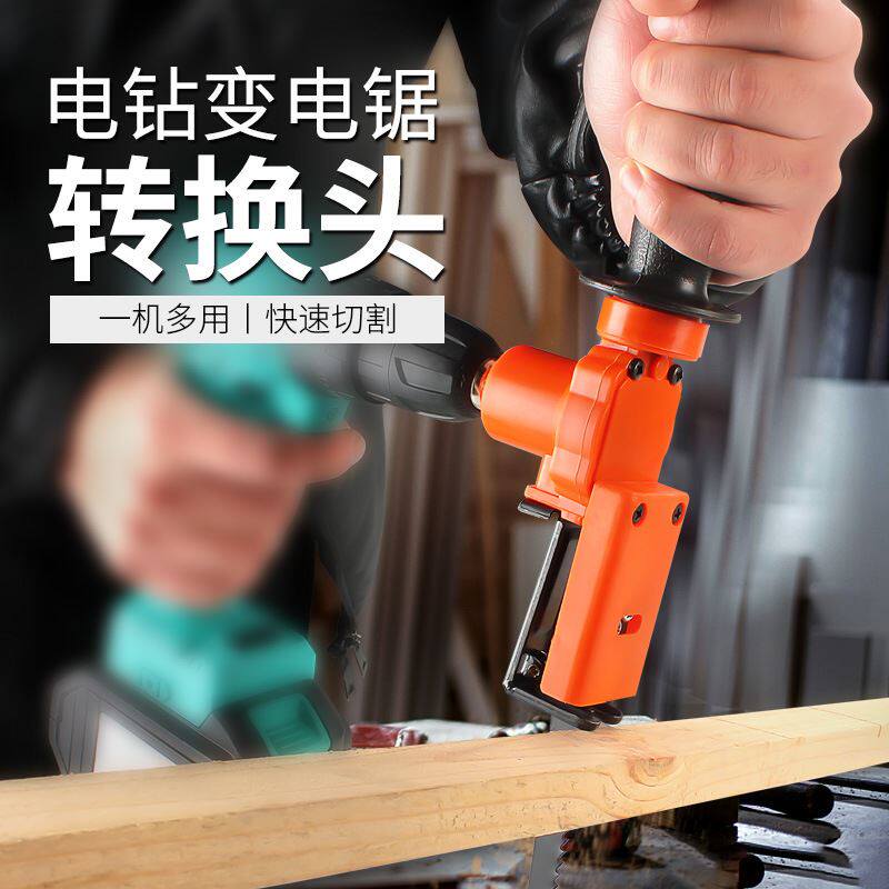 电钻改装电锯电动往复锯家用马刀锯电钻转曲线锯便捷式木工切割