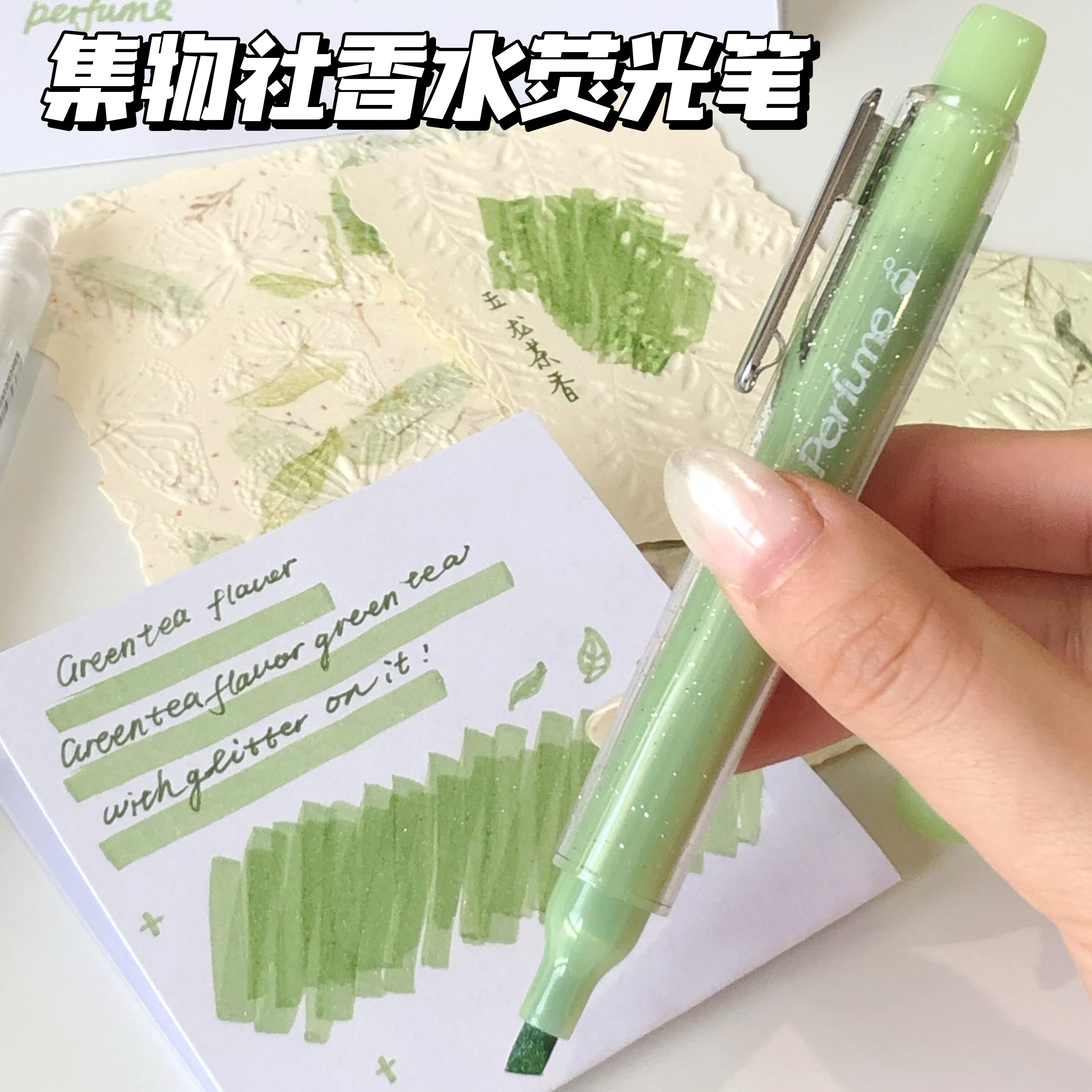 集物社香水荧光笔闪光标记笔细闪记号笔高颜值彩色划重点手账笔