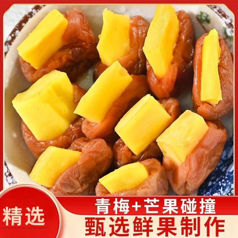 精选梅有芒果酸甜青梅肉无核夹芒果干蜜饯夹心孕妇网红零食