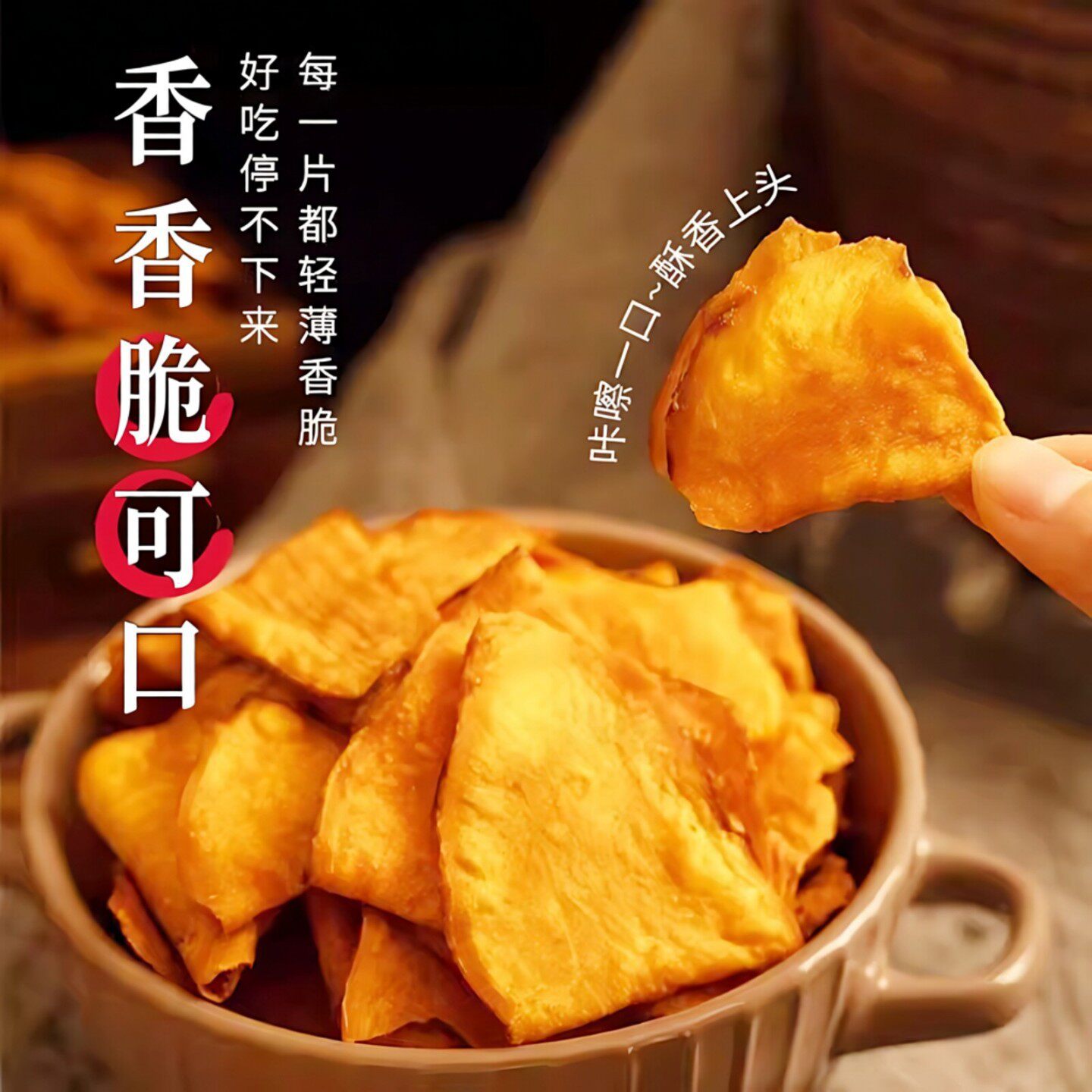 香脆红薯片脆片地瓜片干原味纯手工添加番薯薄片小零食好吃薄脆