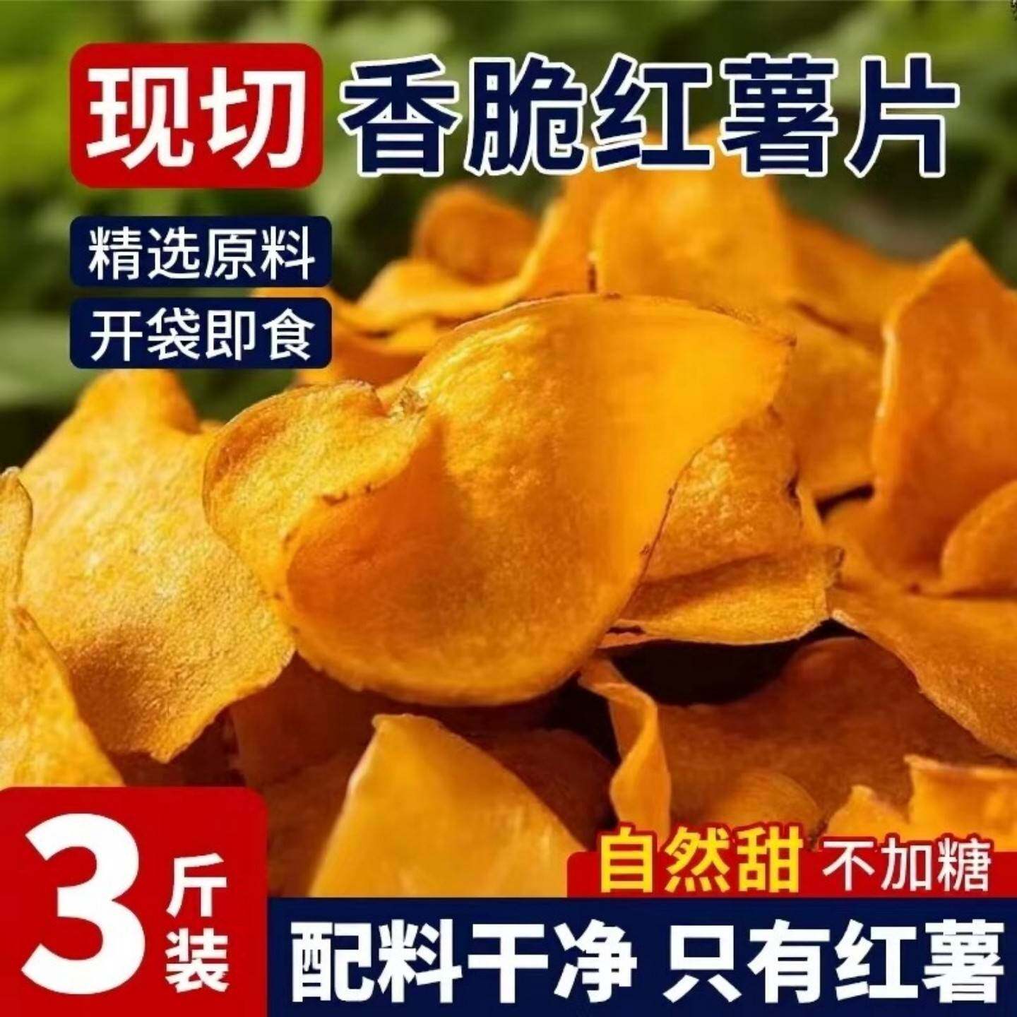 香脆地瓜干红薯片芝麻香非油炸碳烤薯片番薯干片零食袋装薄片天然