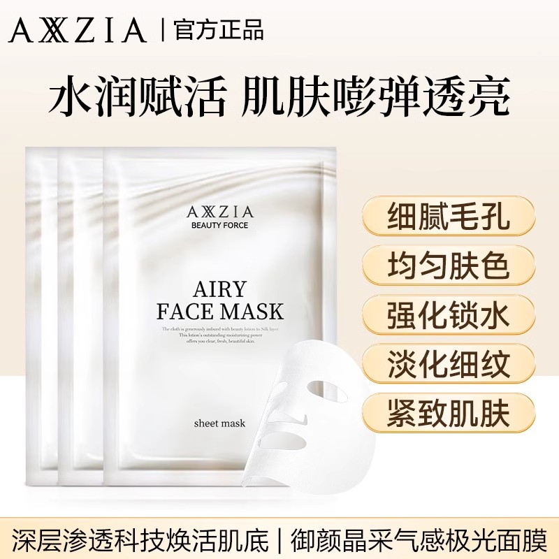 AXXZIA晓姿极光面膜收缩毛孔紧致补水保湿提亮紧致气感官方旗舰店-封面