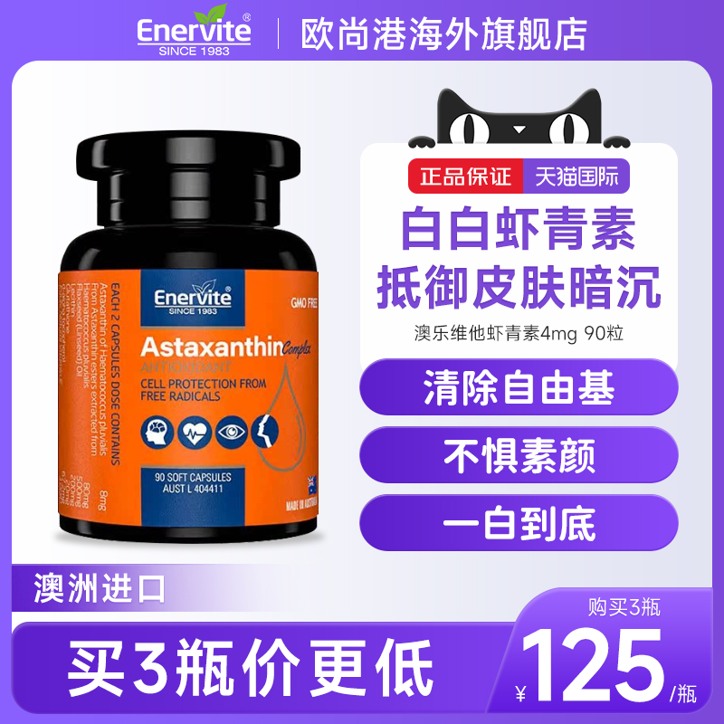 EnerVite虾青素胶囊雨生红球藻