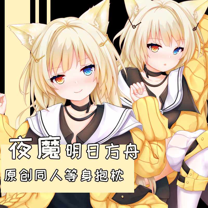 正品睡鼠工坊明日方舟夜魔原创二次元周边萝莉动漫宅男绅士等身抱