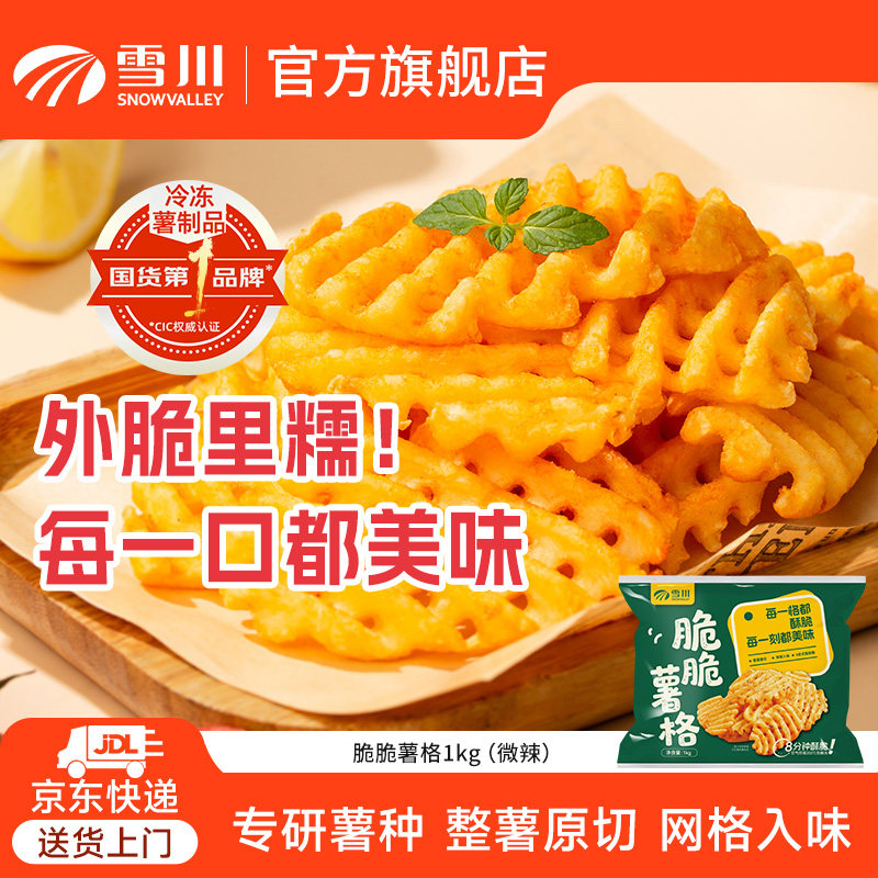 雪川脆脆薯格1kg速冻薯条半成品大包家庭装休闲小吃美味酥脆
