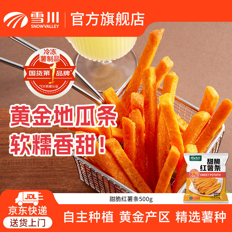 雪川食品甜脆红薯条500g冷冻半成品空气炸锅土豆条粗薯条商用家用,粮油调味/速食/干货/烘焙,速冻薯条/薯饼,淘宝优惠券,粉丝福利购,淘宝优惠卷