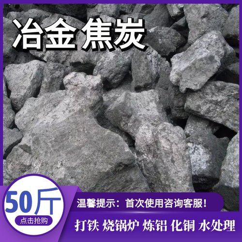 低硫无烟焦炭块冶金铸造打铁烧锅炉烤饼打铁花专用焦水处理焦粒