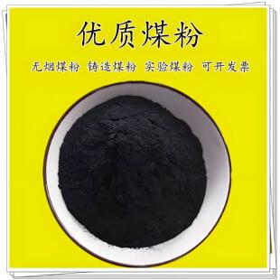 特惠科研实验优质煤粉高炉冶炼200多目无烟煤粉工业用铸造煤粉
