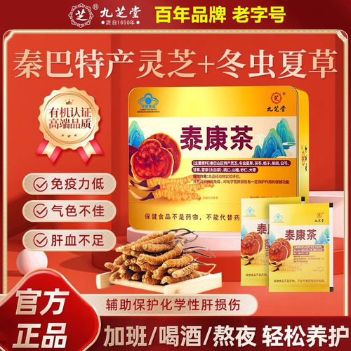 九芝堂泰康茶养肝养生茶冬虫夏草熬夜喝酒解酒清肝调理健脾养胃 - 封面