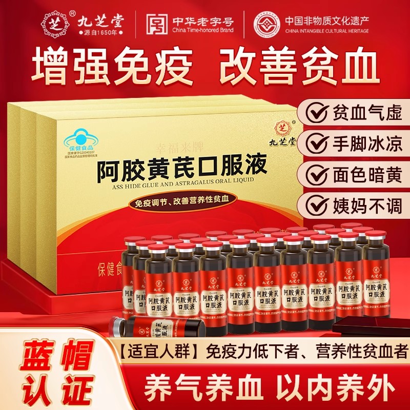 九芝堂阿胶黄芪口服液养气血调理