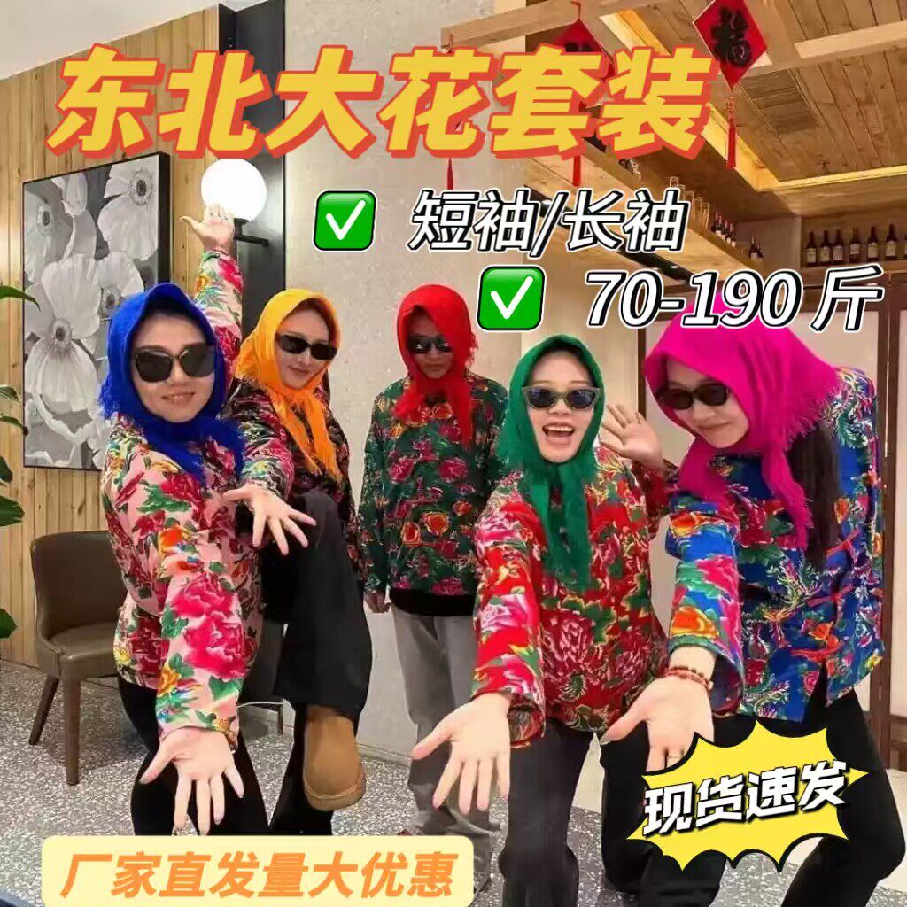 东北大花布长袖衣服年会节目姐妹装秧歌服伴娘网红村姑演出服碎花