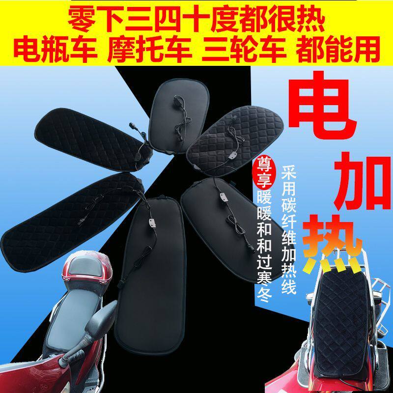电动车加热坐垫发热坐垫套摩托车电加热套三轮车电热座椅罩