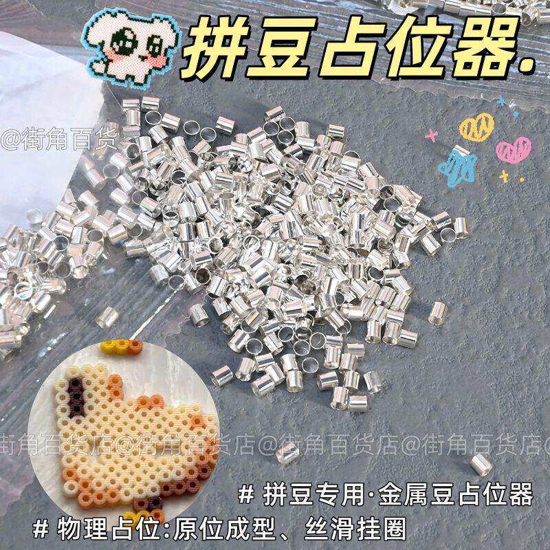 拼豆专用金属占位器神器手工制作工具DIY配件不用钻孔镂空留白