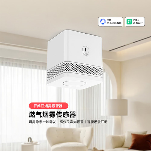 罗威亚烟雾报警器米家联动