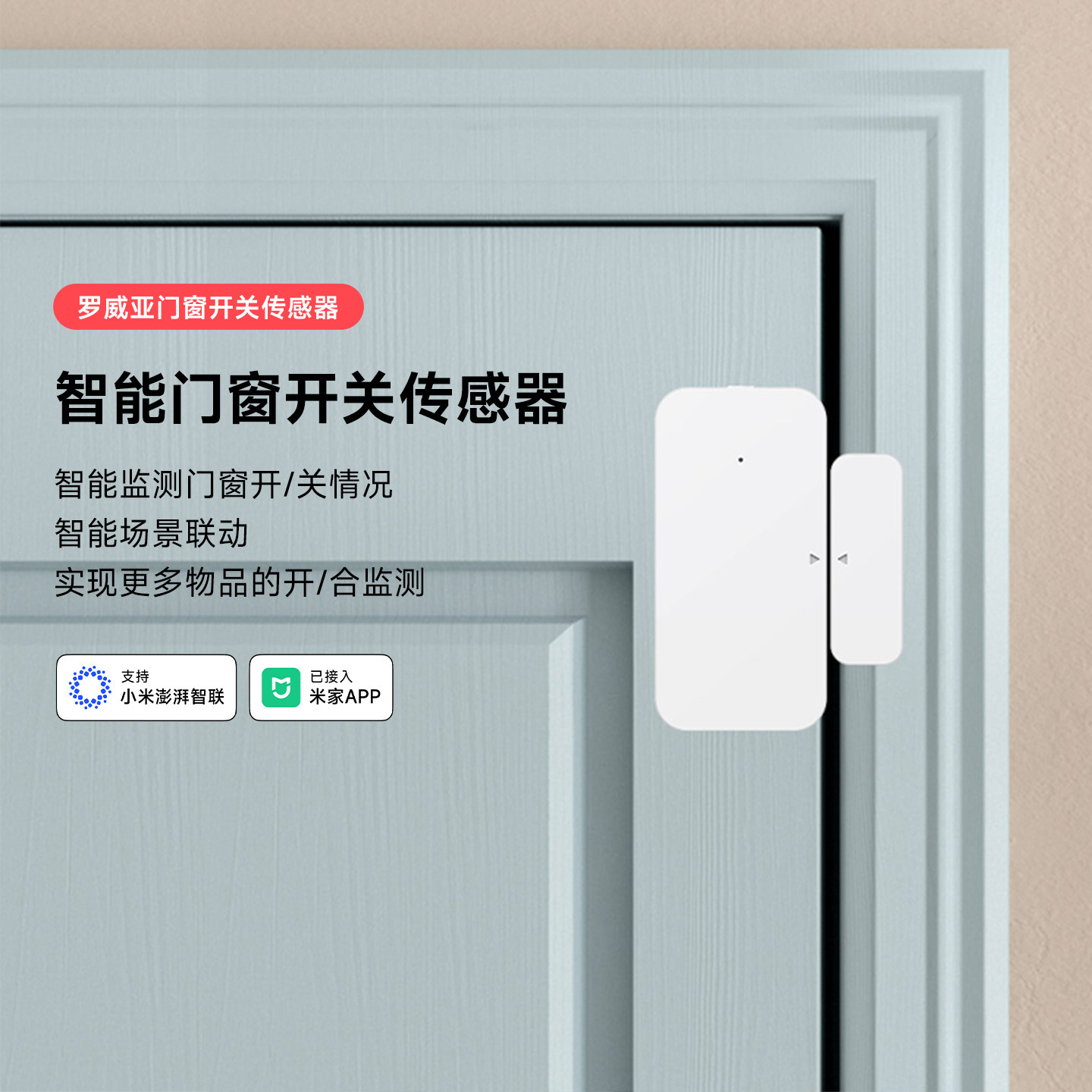 罗威亚门窗传感器已接入米家图片