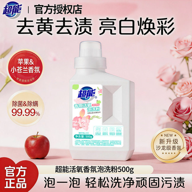 超能香氛泡洗粉爆炸盐除菌除螨婴