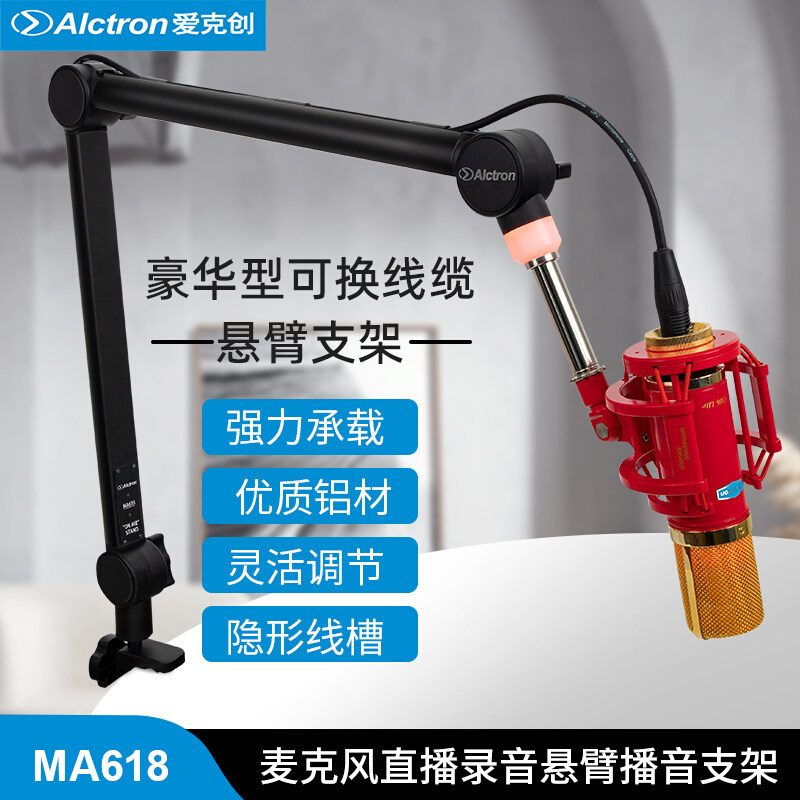 Alctron/爱克创 MA618豪华型麦克风悬臂支架专业广播电台直播支架