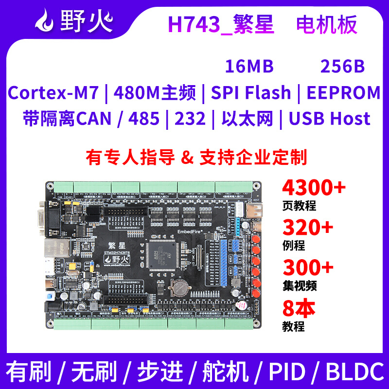 野火STM32开发板H743电机开发板工控板BLDC PID PMSM工业滤波隔离