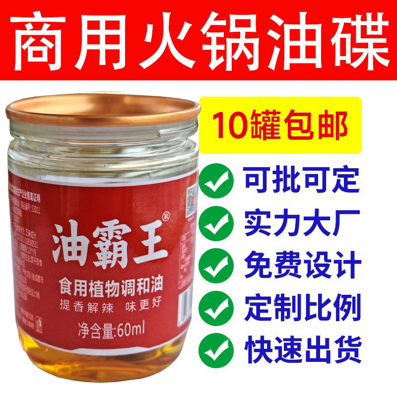 众信重庆火锅香油碟小罐装芝麻食用调和油定制贴牌商用60ML70ML