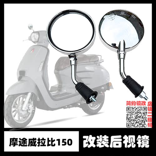 摩途威拉比150labei改装后视镜