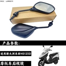 适用新大洲本田NS125D后视镜/SDH125T-38摩托车反光镜倒车镜 原厂