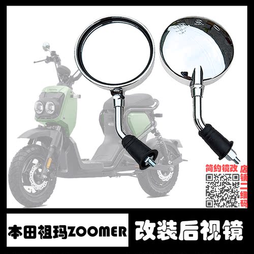 本田zoomer祖玛改装后视镜