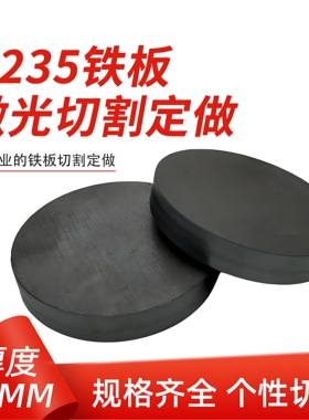 厚25mm毫米q235铁圆板A3钢板圆片激光加工定制切割零切圆形碳钢板